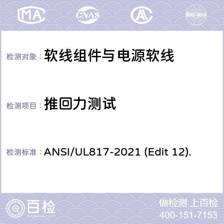 推回力测试 软线组件与电源软线安全标准 ANSI/UL817-2021 (Edit 12). 条款 13.3