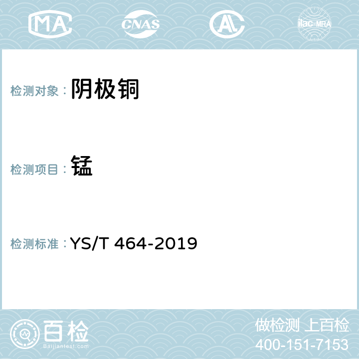 锰 阴极铜直读光谱分析方法 YS/T 464-2019