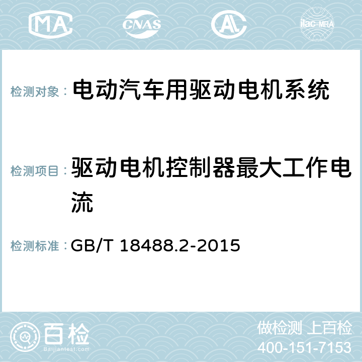 驱动电机控制器最大工作电流 GB/T 18488.2-2015 电动汽车用驱动电机系统 第2部分:试验方法