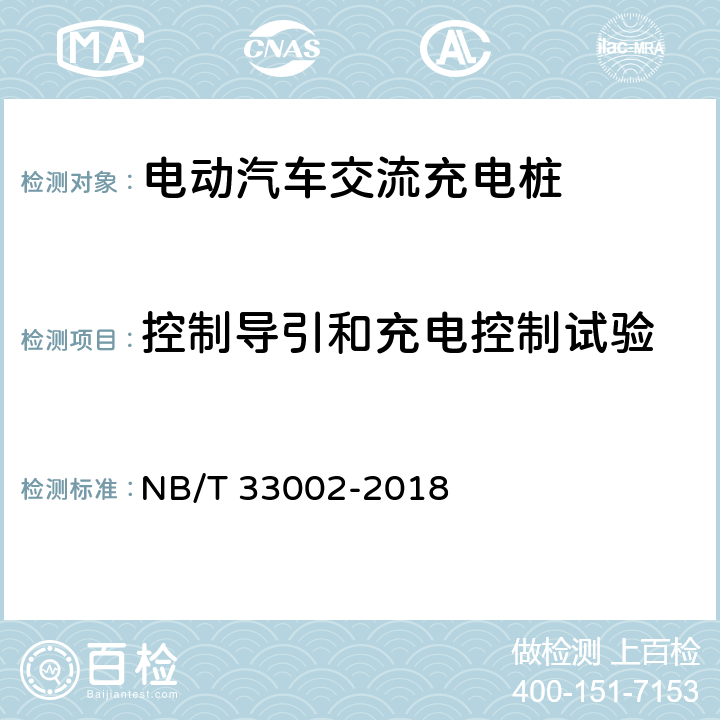 控制导引和充电控制试验 NB/T 33002-2018 电动汽车交流充电桩技术条件