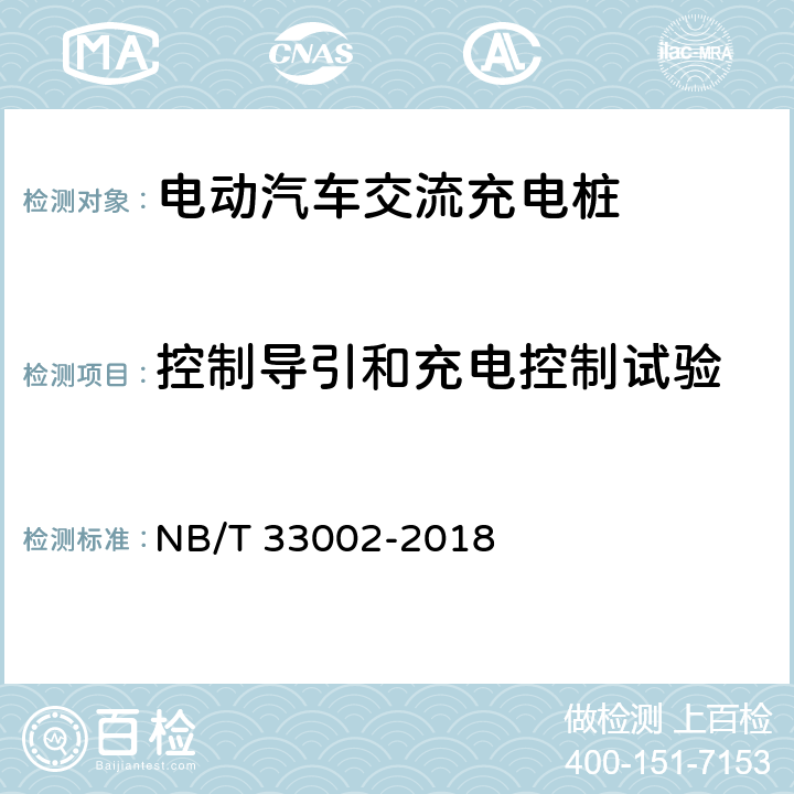 控制导引和充电控制试验 电动汽车交流充电桩技术条件 NB/T 33002-2018 7.8,7.9