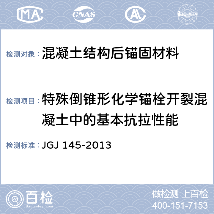 特殊倒锥形化学锚栓开裂混凝土中的基本抗拉性能 《混凝土后锚固技术规程》 JGJ 145-2013 表3.3.7