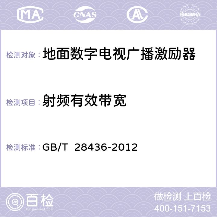 射频有效带宽 地面数字电视广播激励器技术要求和测量方法 GB/T 28436-2012 5.7