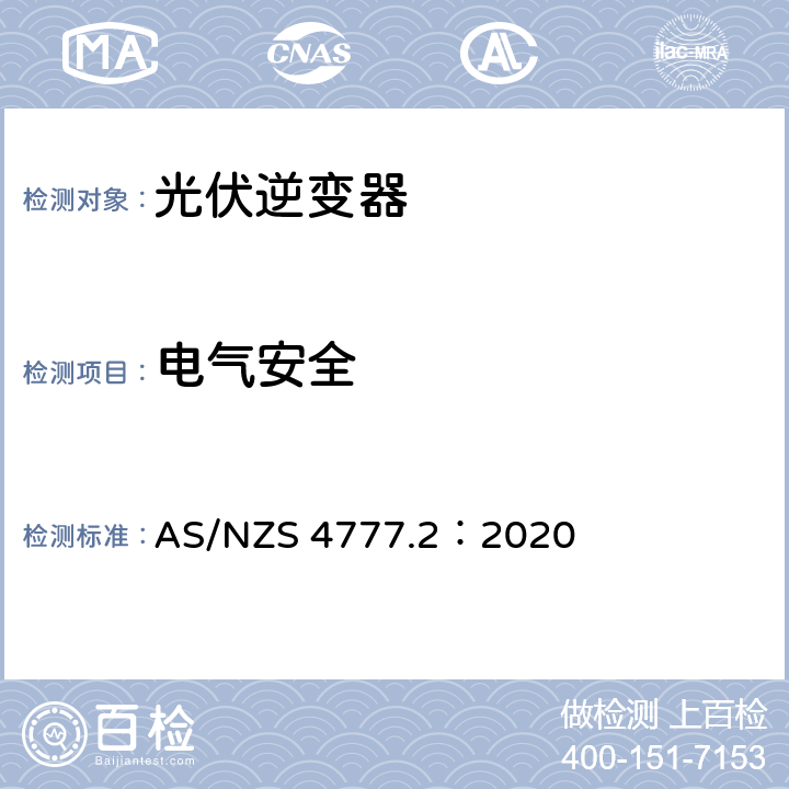 电气安全 通过逆变器接入电网的能源系统要求，第二部分：逆变器要求 AS/NZS 4777.2：2020 2.2