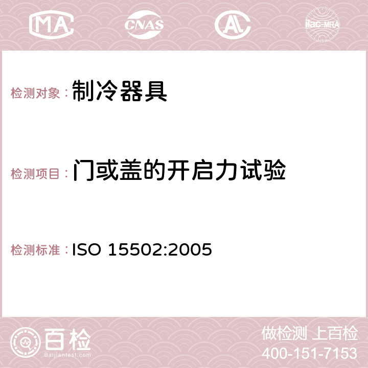 门或盖的开启力试验 家用制冷器具 性能和试验方法 ISO 15502:2005 Cl.10