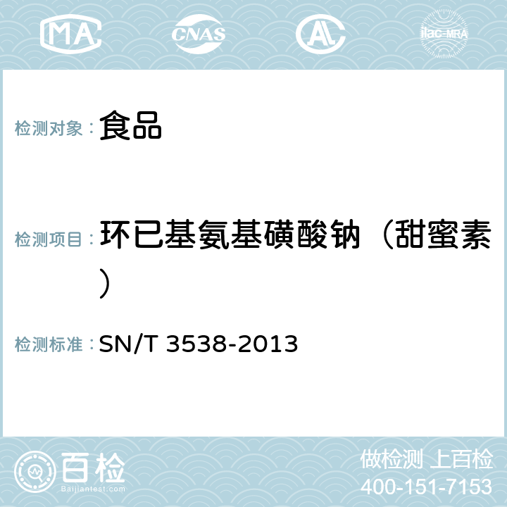 环已基氨基磺酸钠（甜蜜素） 出口食品中六种合成甜味剂的检测方法 液相色谱-质谱/质谱法 SN/T 3538-2013