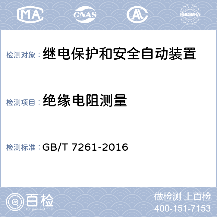 绝缘电阻测量 继电保护和安全自动装置基本试验方法 GB/T 7261-2016 13.1