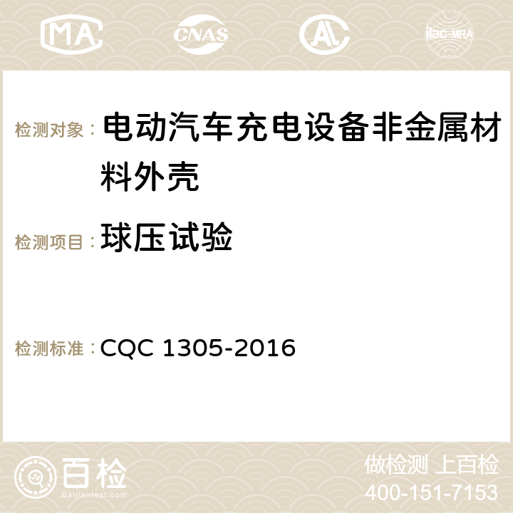 球压试验 CQC 1305-2016 电动汽车充电设备非金属材料外壳技术规范  第4.2章