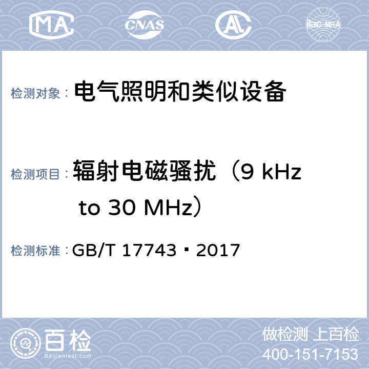 辐射电磁骚扰（9 kHz to 30 MHz） 电气照明和类似设备的无线电骚扰特性的限值和测量方法 GB/T 17743—2017 9.1