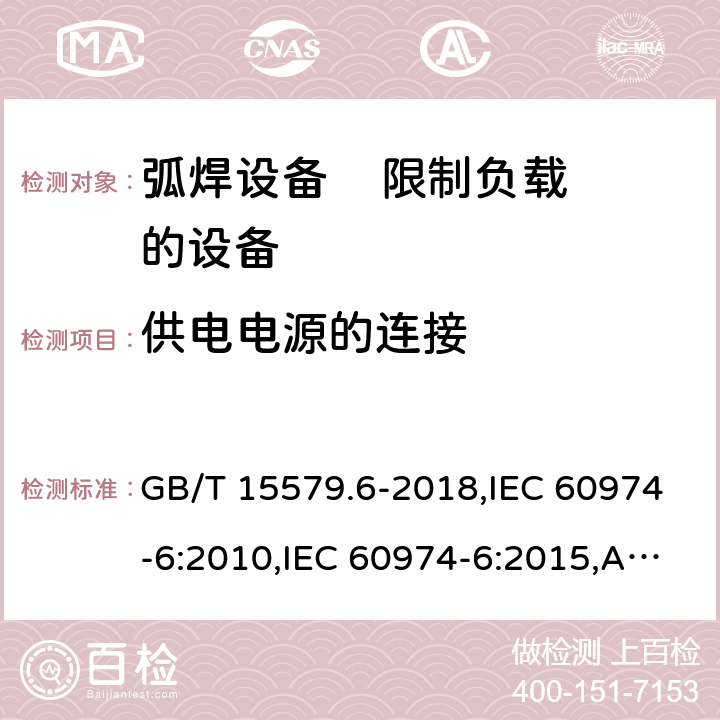 供电电源的连接 GB/T 15579.6-2018 弧焊设备 第6部分：限制负载的设备