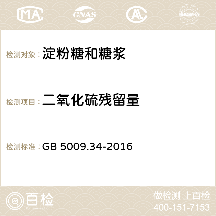 二氧化硫残留量 食品安全国家标准 食品中二氧化硫的测定 GB 5009.34-2016