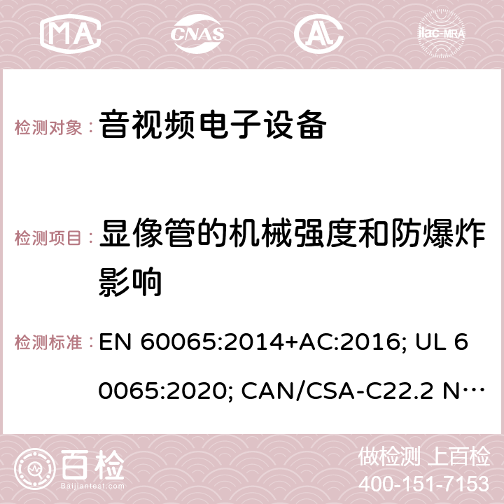 显像管的机械强度和防爆炸影响 音频、视频及类似电子设备-安全要求 EN 60065:2014+AC:2016; UL 60065:2020; CAN/CSA-C22.2 NO.60065:16; AS/NZS 60065:2018 18