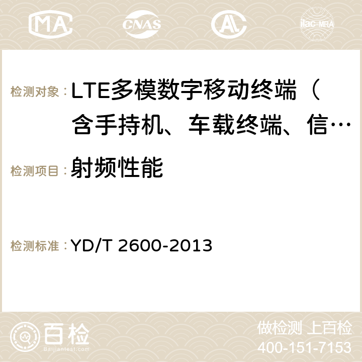 射频性能 TD-LTE/LTE FDD/TD-SCDMA/WCDMA/GSM(GPRS)多模双通终端设备测试方法 YD/T 2600-2013 4