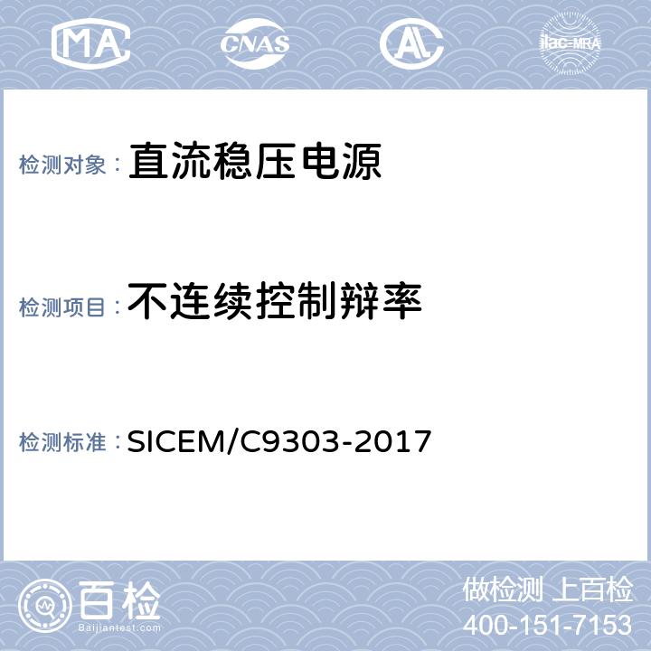 不连续控制辩率 测量用直流稳压电源装置 SICEM/C9303-2017 5.3