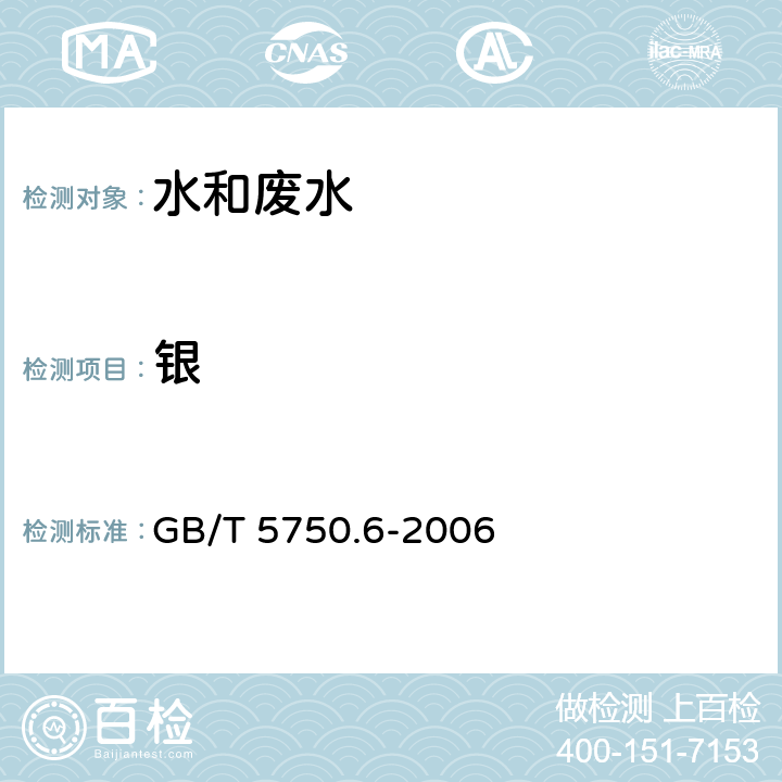 银 生活饮用水标准检验方法 金属指标 GB/T 5750.6-2006 12