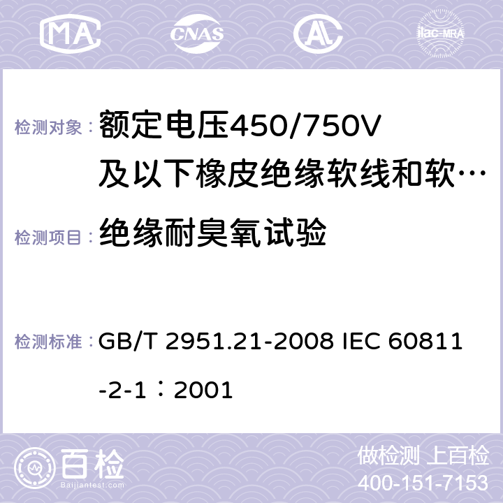 绝缘耐臭氧试验 电缆和光缆绝缘和护套材料通用试验方法第21部分:弹性体混合料专用试验方法-耐臭氧试验-热延伸试验-浸矿物油试验 GB/T 2951.21-2008 IEC 60811-2-1：2001 8