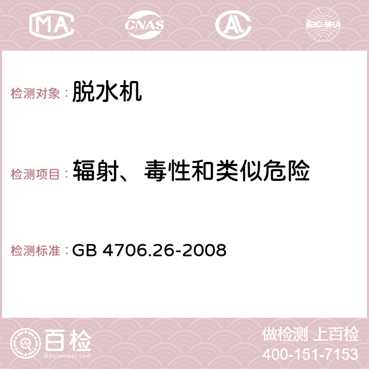 辐射、毒性和类似危险 家用和类似用途电器的安全 脱水机的特殊要求 GB 4706.26-2008 32