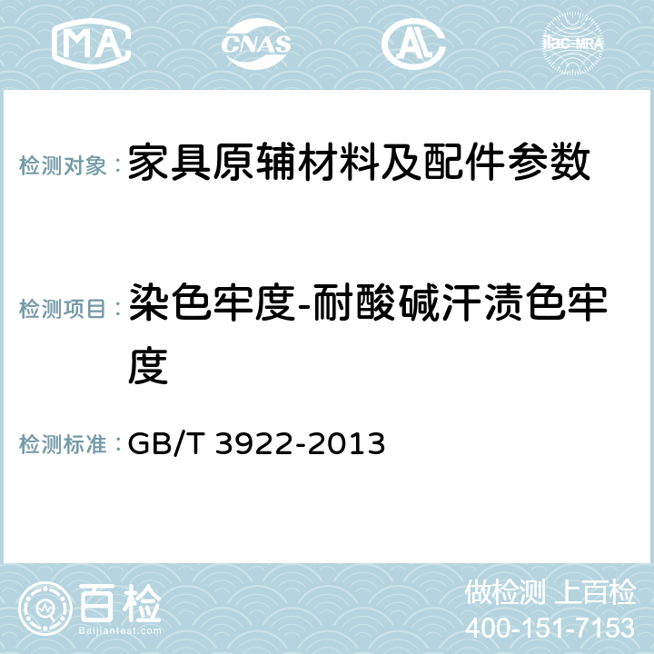 染色牢度-耐酸碱汗渍色牢度 GB/T 3922-2013 纺织品 色牢度试验 耐汗渍色牢度