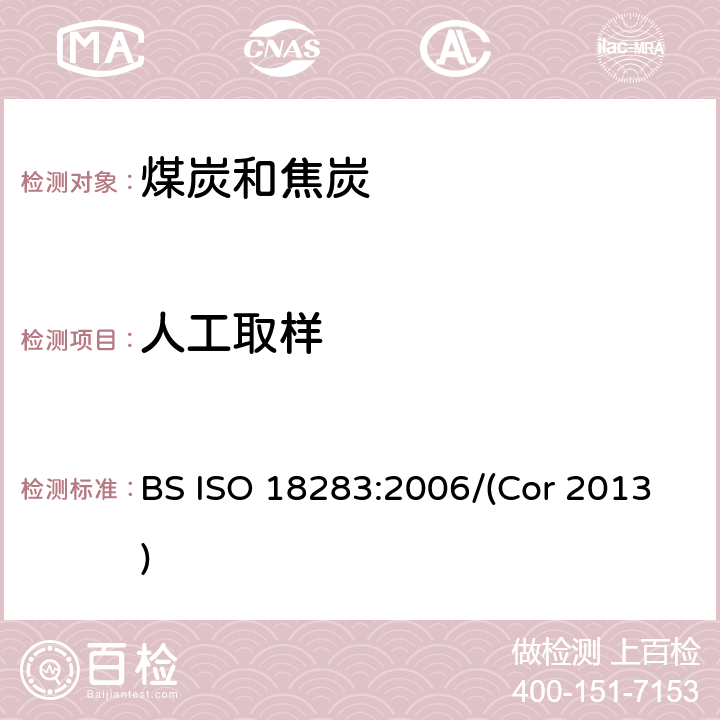 人工取样 硬煤和焦煤-人工取样 BS ISO 18283:2006/(Cor 2013)