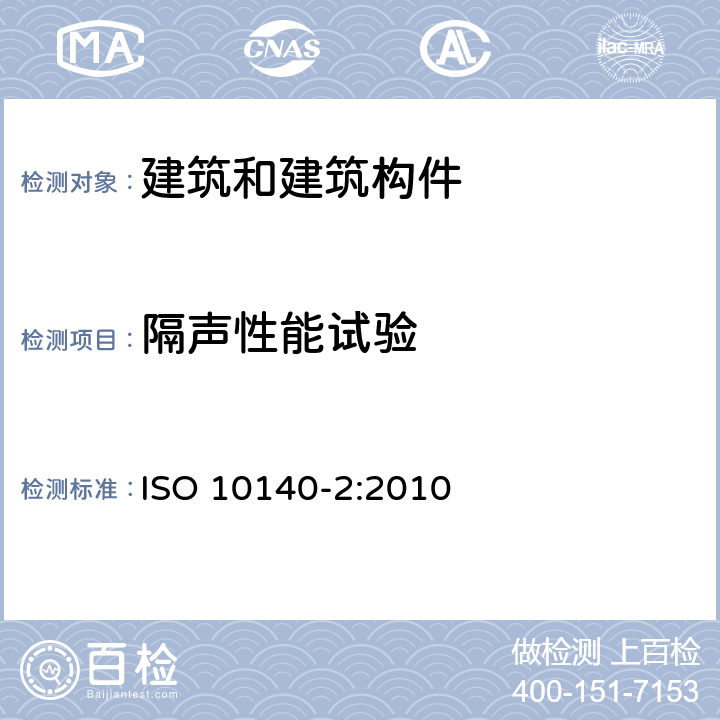 隔声性能试验 声学 建筑构件隔声的试验室测量 第2部分 测量装置与设备 空气声隔声测量 ISO 10140-2:2010 全部