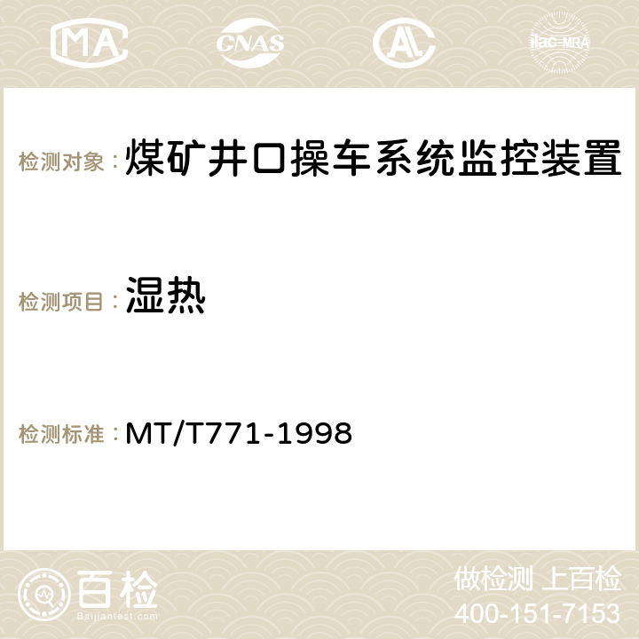 湿热 煤矿井口操车系统监控装置 MT/T771-1998 4.14.5/5.18