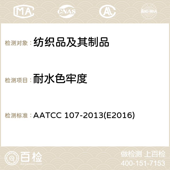 耐水色牢度 耐水色牢度 AATCC 107-2013(E2016)