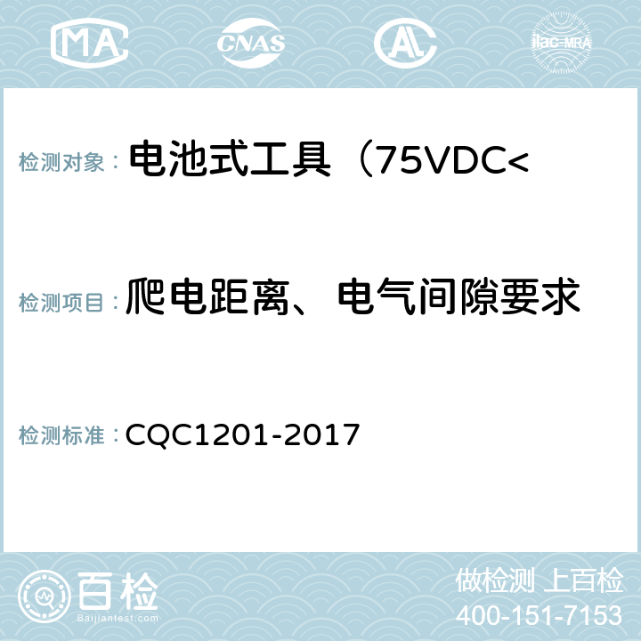 爬电距离、电气间隙要求 电池式工具认证技术规范（75VDC<额定电压≤137VDC） CQC1201-2017 3.10