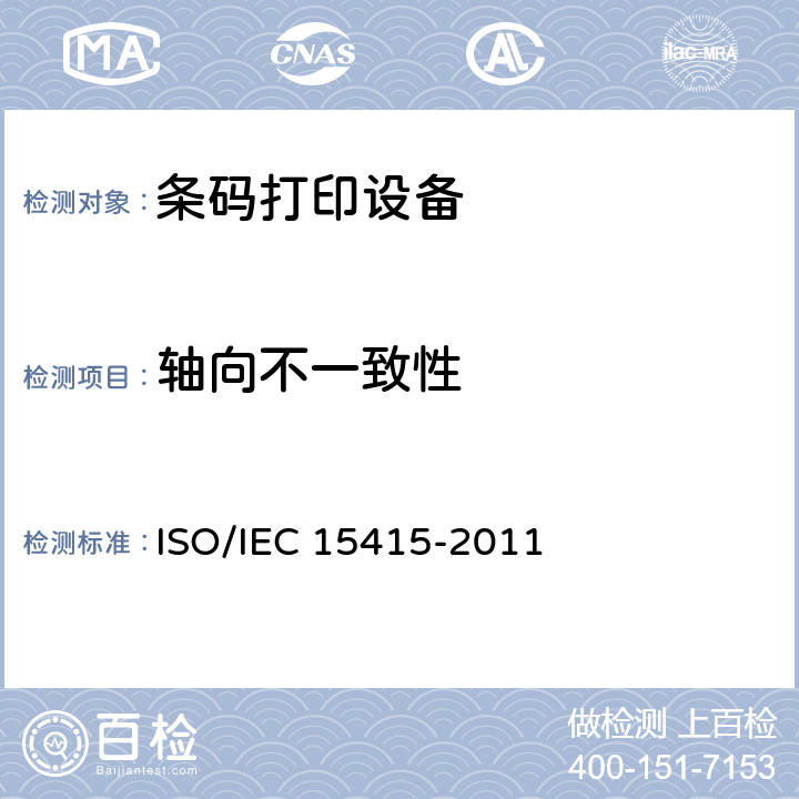 轴向不一致性 IEC 15415-2011 信息技术 自动识别和数据采集技术 条码符号打印质量试验规范 二维符号 ISO/ 7.8.6