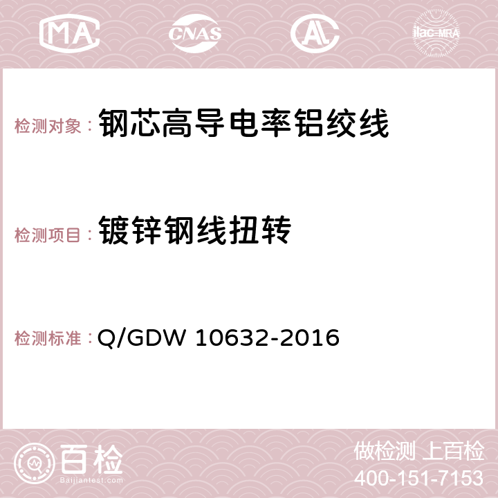镀锌钢线扭转 钢芯高导电率铝绞线 Q/GDW 10632-2016 7.10