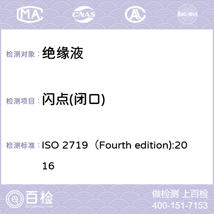 闪点(闭口) 闪点的测定 宾斯基-马丁闭口杯法 ISO 2719（Fourth edition):2016