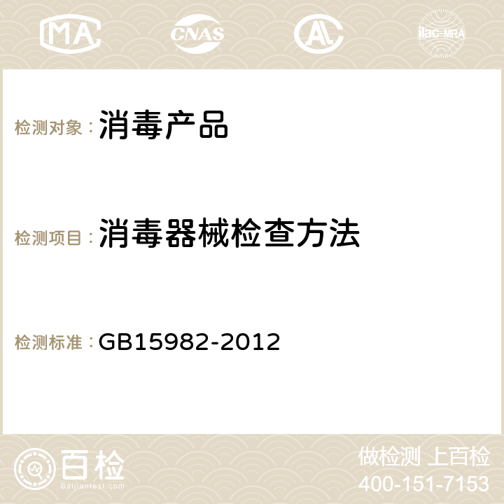 消毒器械检查方法 医院消毒卫生标准 GB15982-2012 附录A.9