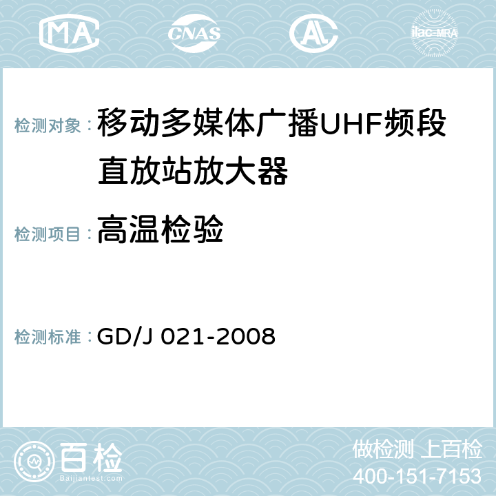高温检验 移动多媒体广播UHF频段直放站放大器技术要求和测量方法 GD/J 021-2008 4.2.2.2