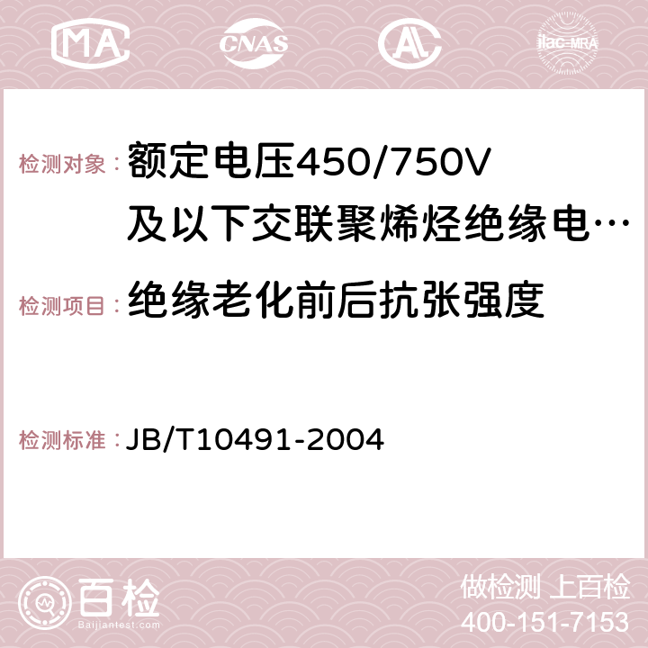 绝缘老化前后抗张强度 额定电压450/750V及以下交联聚烯烃绝缘电线和电缆 JB/T10491-2004 6.1