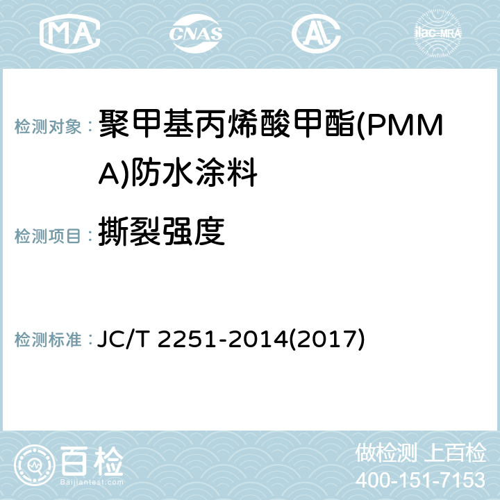 撕裂强度 《聚甲基丙烯酸甲酯(PMMA)防水涂料》 JC/T 2251-2014(2017) 7.9