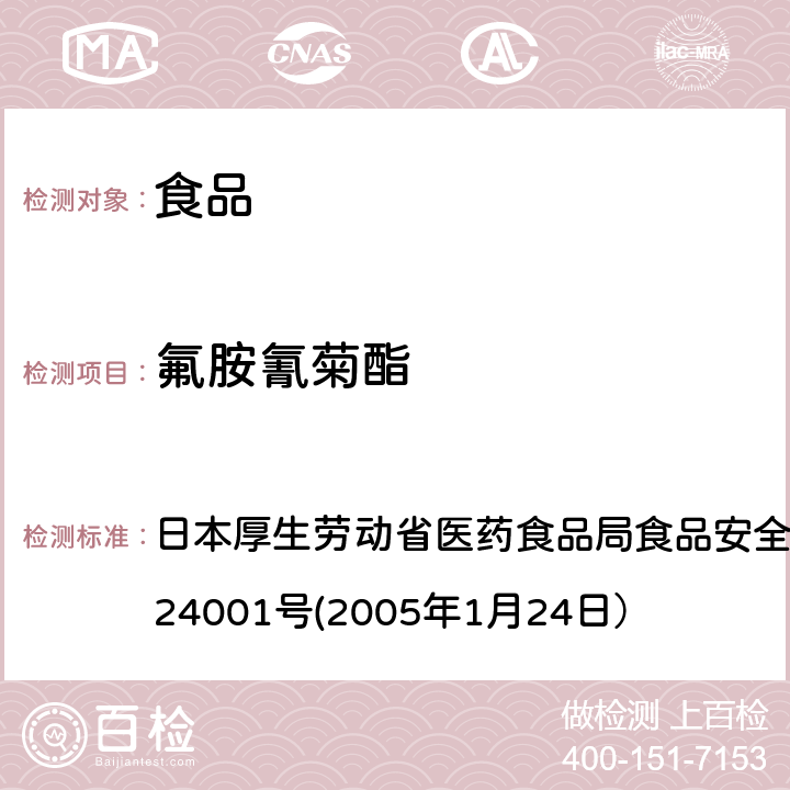 氟胺氰菊酯 食品中农药残留、饲料添加剂及兽药的检测方法 日本厚生劳动省医药食品局食品安全部长通知 食安发第0124001号(2005年1月24日）