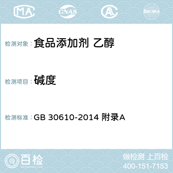 碱度 食品安全国家标准 食品添加剂 乙醇 GB 30610-2014 附录A A.6