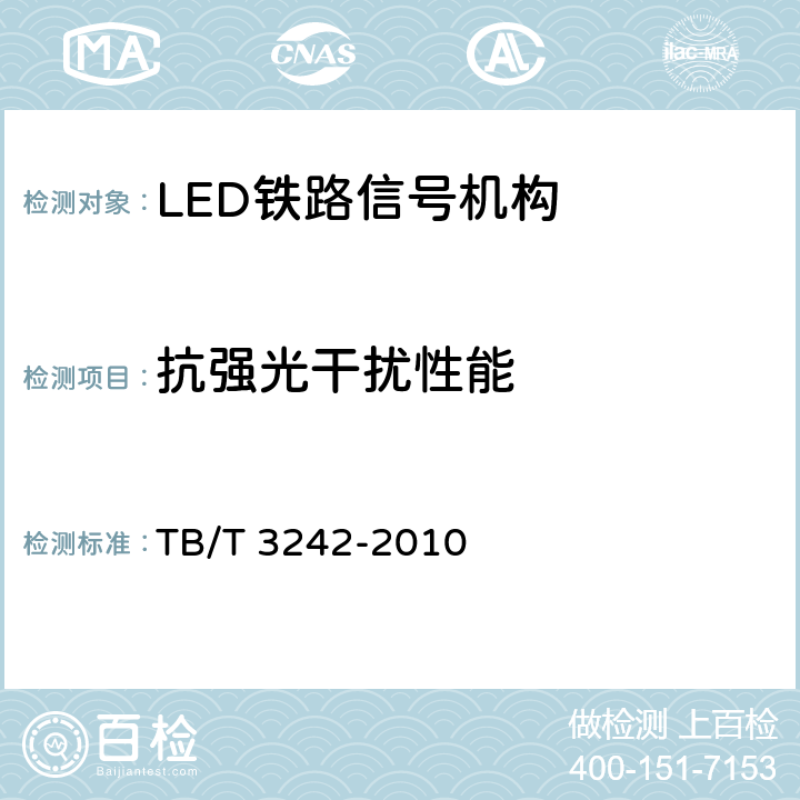 抗强光干扰性能 LED铁路信号机构通用技术条件 TB/T 3242-2010 6.6.1