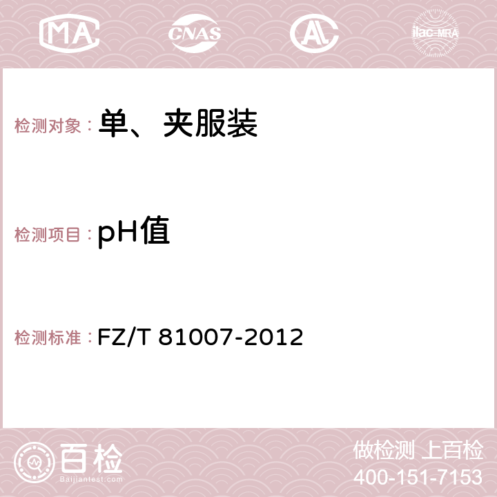 pH值 单、夹服装 FZ/T 81007-2012 4.4.3