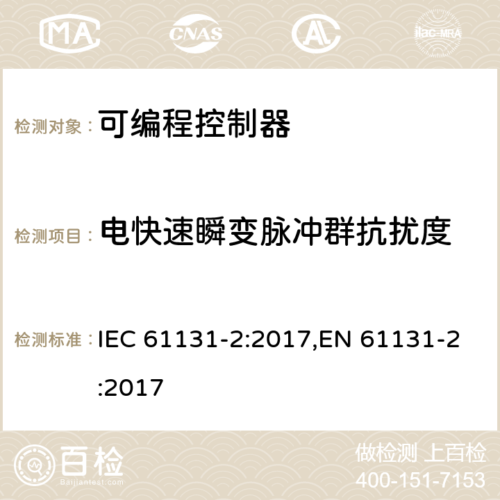 电快速瞬变脉冲群抗扰度 可编程控制器 第2部分:设备要求及测试 IEC 61131-2:2017,EN 61131-2:2017