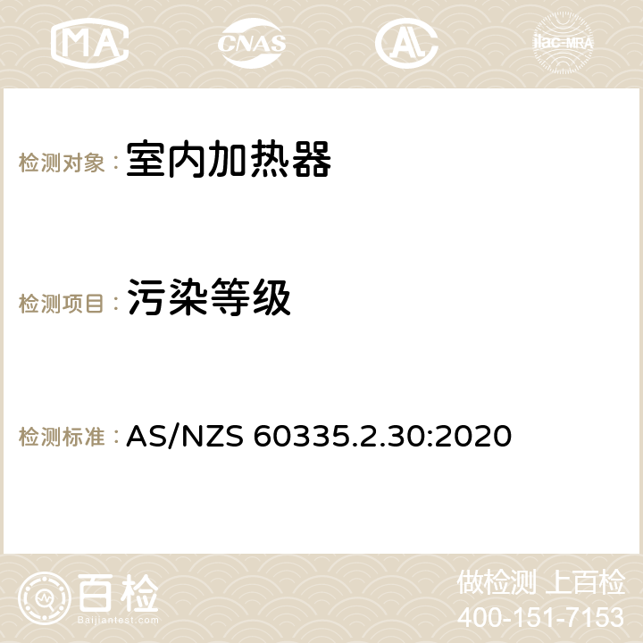 污染等级 家用和类似用途电器的安全 第2部分:室内加热器的特殊要求 AS/NZS 60335.2.30:2020 Annex M