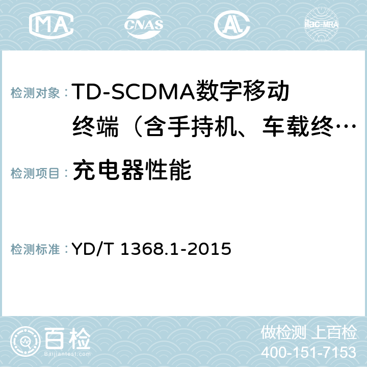 充电器性能 2GHz TD-SCDMA数字蜂窝移动通信网 终端设备测试方法 第1部分：基本功能、业务和性能测试 YD/T 1368.1-2015 13.2