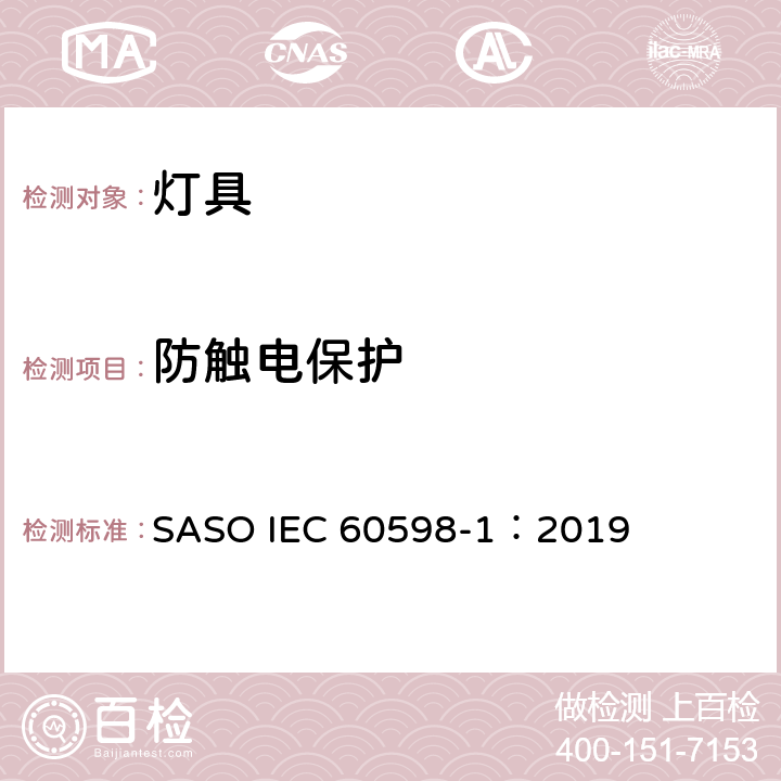 防触电保护 灯具 第1部分：一般要求与试验 SASO IEC 60598-1：2019 8