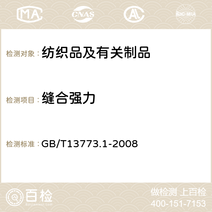 缝合强力 GB/T 13773.1-2008 纺织品 织物及其制品的接缝拉伸性能 第1部分:条样法接缝强力的测定