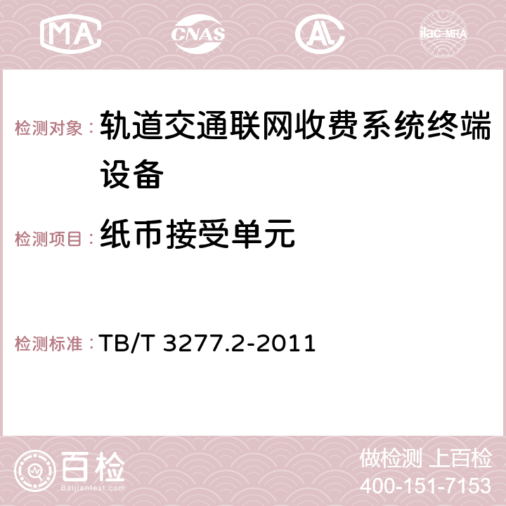 纸币接受单元 铁路磁介质纸质热敏车票 第2部分：自动售票机 TB/T 3277.2-2011 8.3