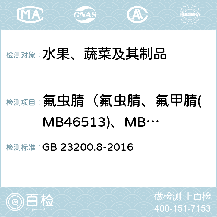 氟虫腈（氟虫腈、氟甲腈(MB46513)、MB46136、MB45950之和，以氟虫腈表示） 食品安全国家标准 水果和蔬菜中500种农药及相关化学品残留量的测定 气相色谱-质谱法 GB 23200.8-2016