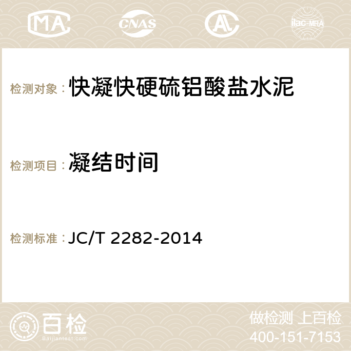 凝结时间 《快凝快硬硫铝酸盐水泥》 JC/T 2282-2014 7.2
