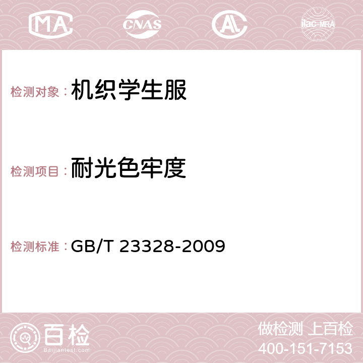 耐光色牢度 机织学生服 GB/T 23328-2009 3.12.3