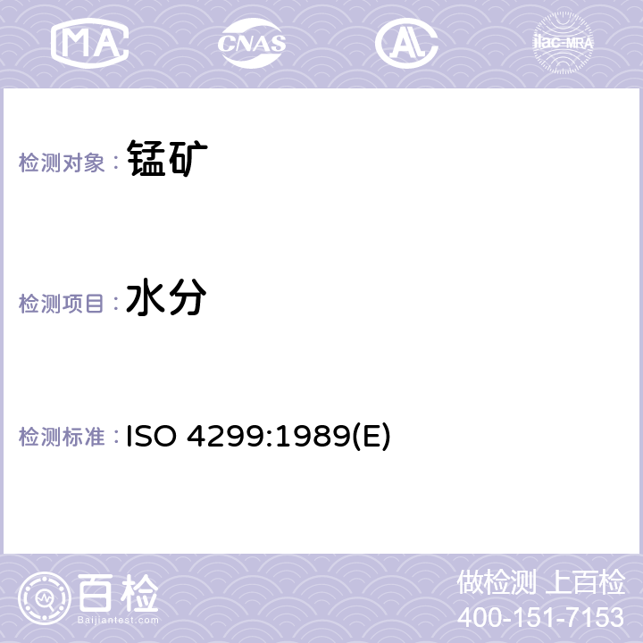 水分 锰矿石 水分含量的测定 ISO 4299:1989(E)