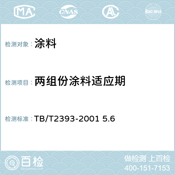 两组份涂料适应期 铁路机车车辆用面漆 TB/T2393-2001 5.6
