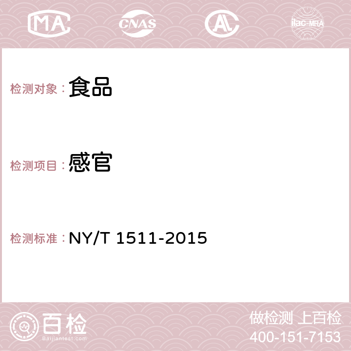 感官 绿色食品 膨化食品 NY/T 1511-2015 4.3